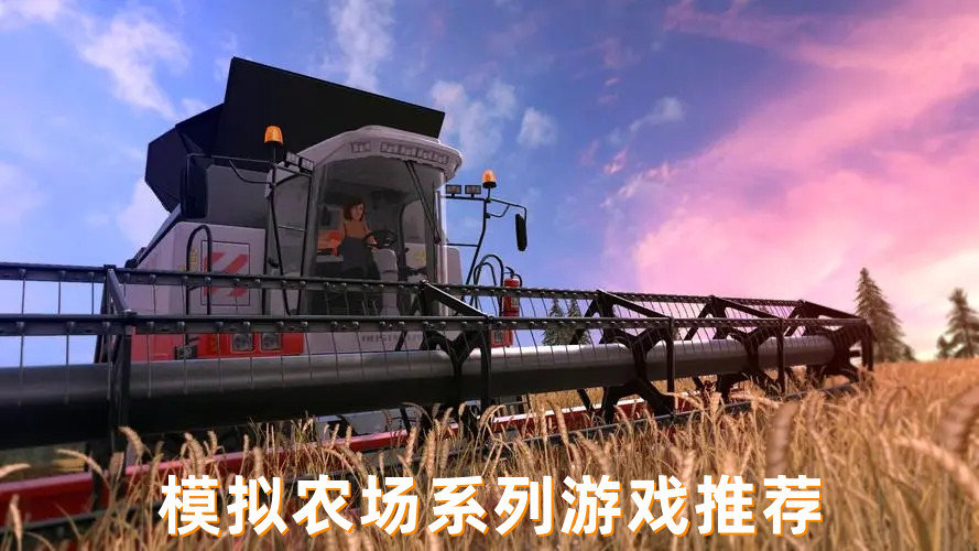 模拟农场系列游戏推荐