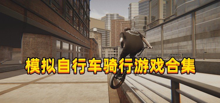 模拟自行车骑行游戏合集